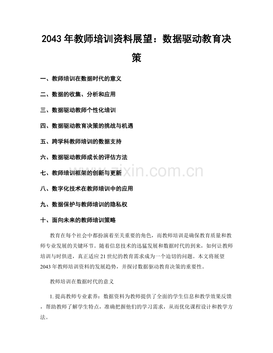 2043年教师培训资料展望：数据驱动教育决策.docx_第1页