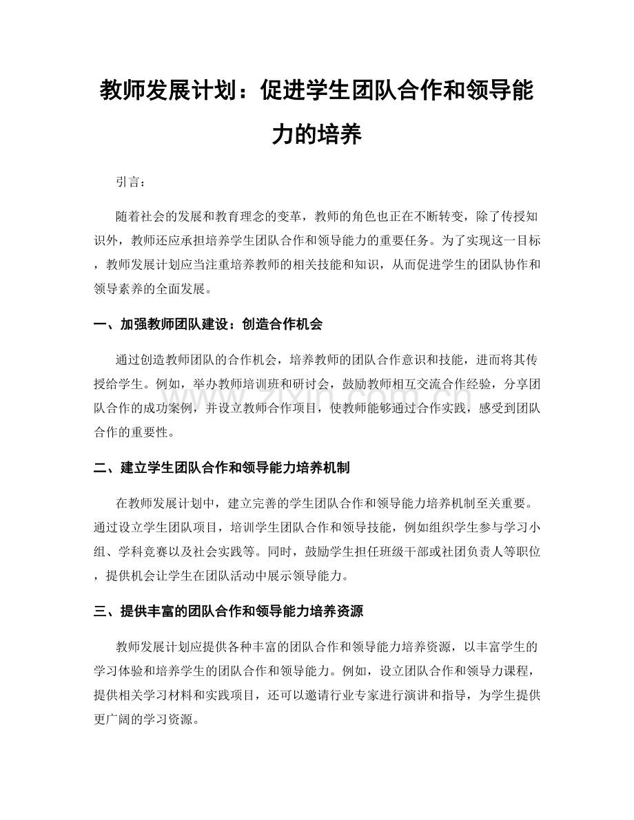 教师发展计划：促进学生团队合作和领导能力的培养.docx_第1页