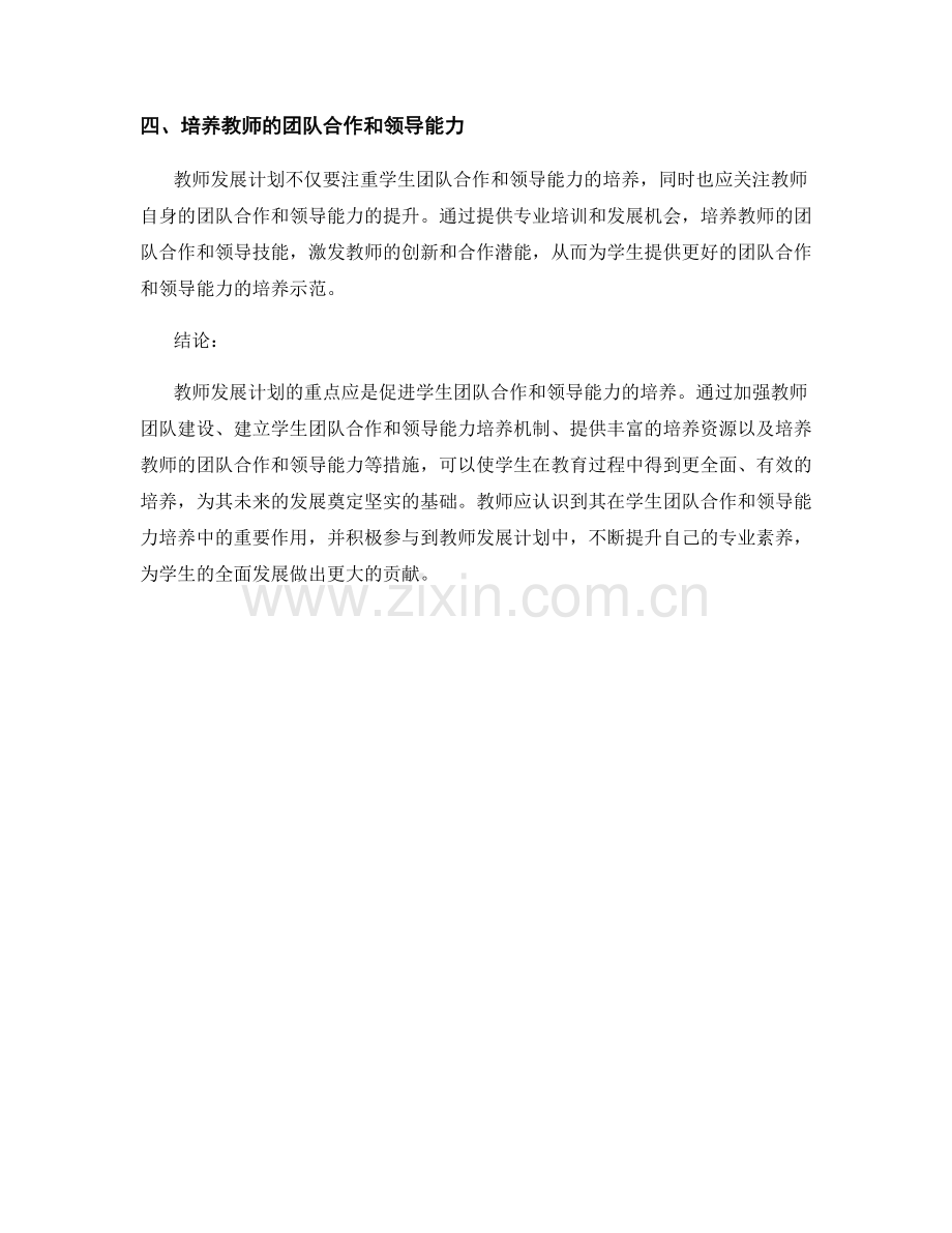 教师发展计划：促进学生团队合作和领导能力的培养.docx_第2页