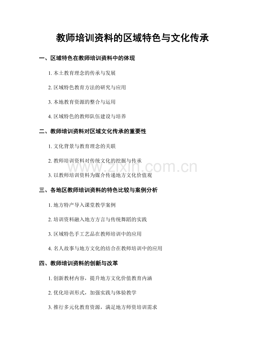 教师培训资料的区域特色与文化传承.docx_第1页