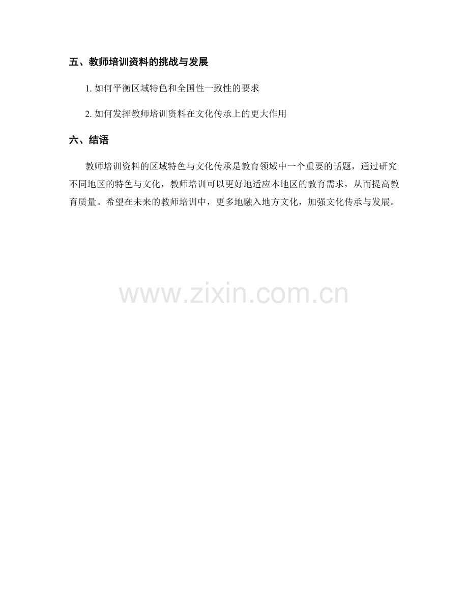 教师培训资料的区域特色与文化传承.docx_第2页