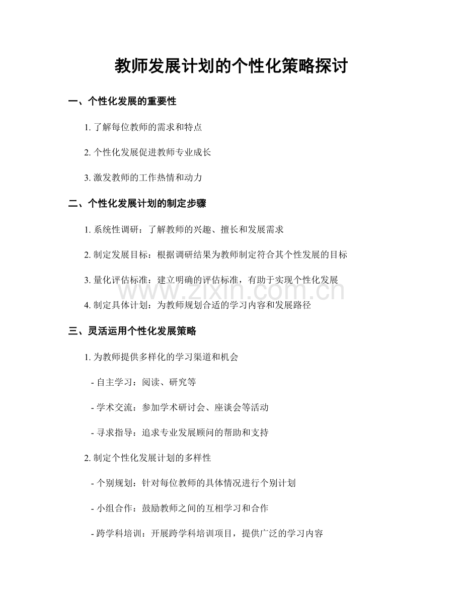 教师发展计划的个性化策略探讨.docx_第1页