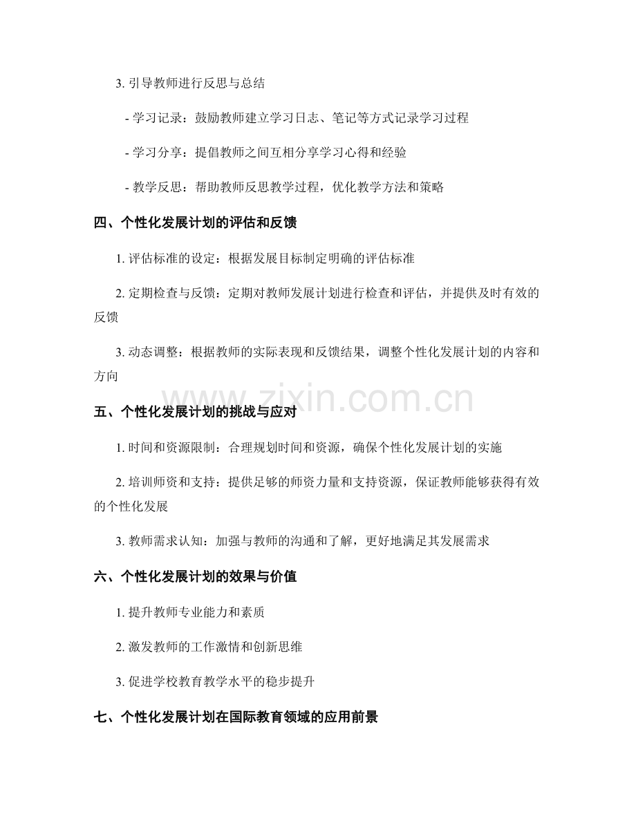 教师发展计划的个性化策略探讨.docx_第2页