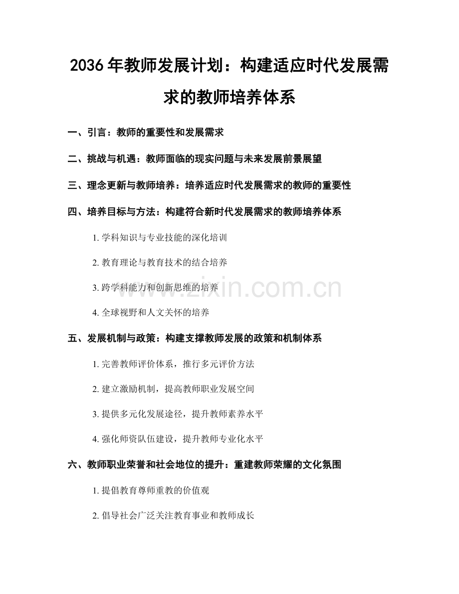 2036年教师发展计划：构建适应时代发展需求的教师培养体系.docx_第1页