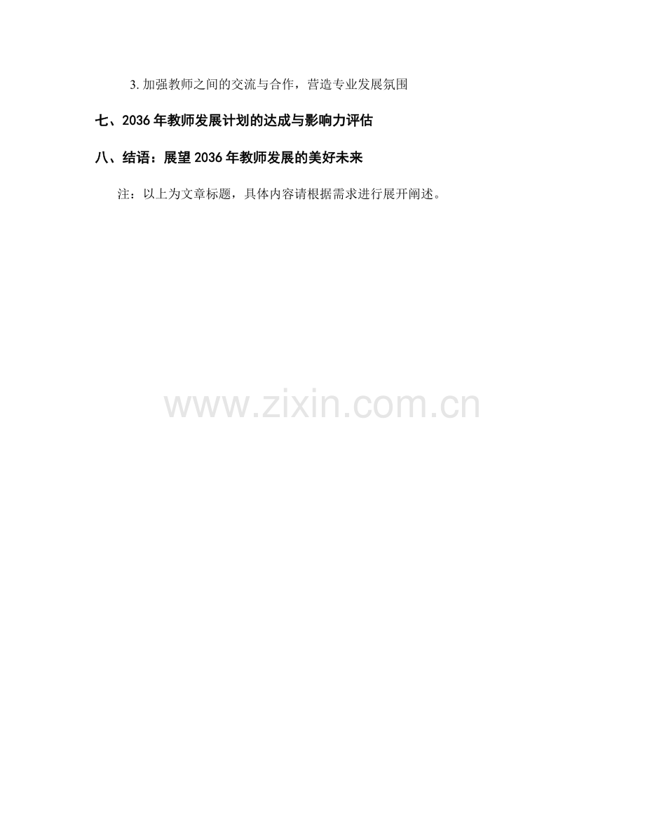 2036年教师发展计划：构建适应时代发展需求的教师培养体系.docx_第2页