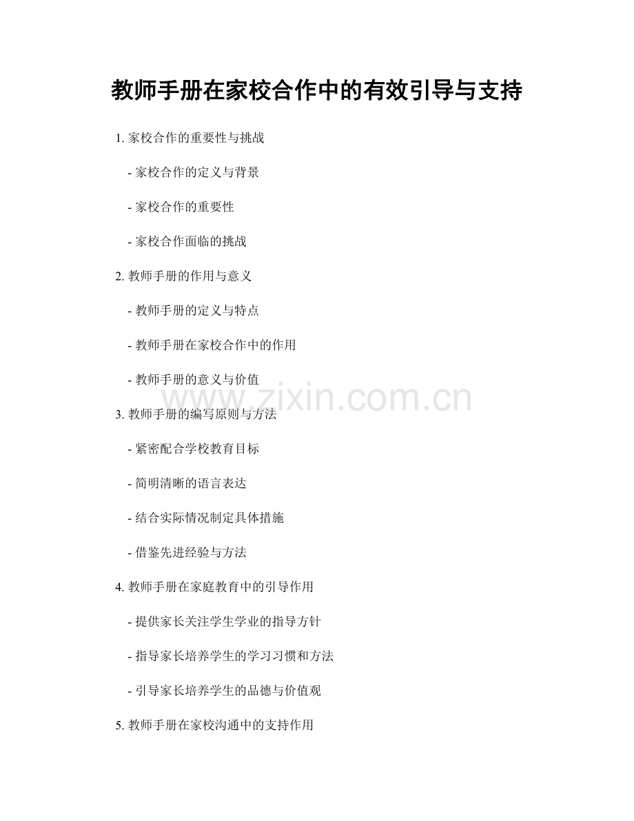 教师手册在家校合作中的有效引导与支持.docx_第1页