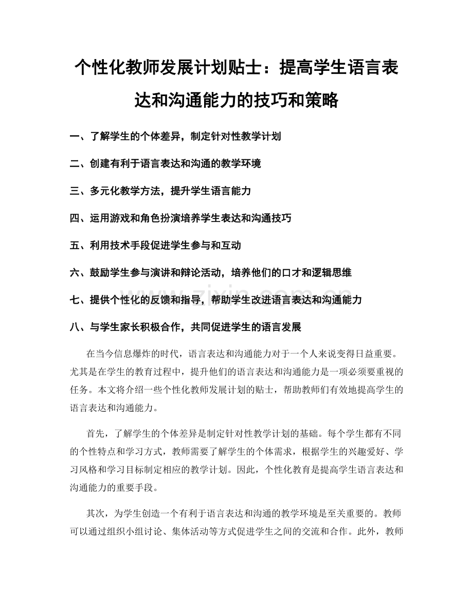 个性化教师发展计划贴士：提高学生语言表达和沟通能力的技巧和策略.docx_第1页