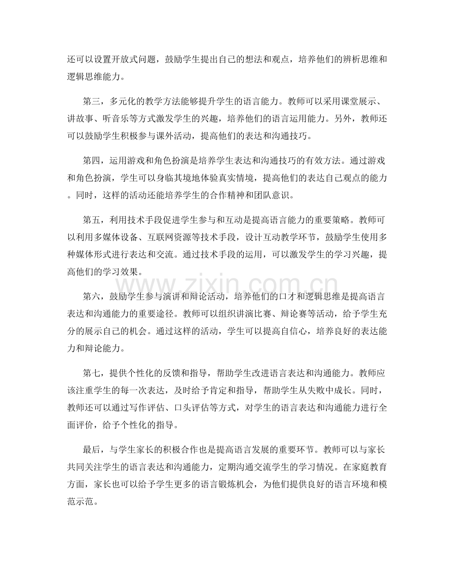 个性化教师发展计划贴士：提高学生语言表达和沟通能力的技巧和策略.docx_第2页