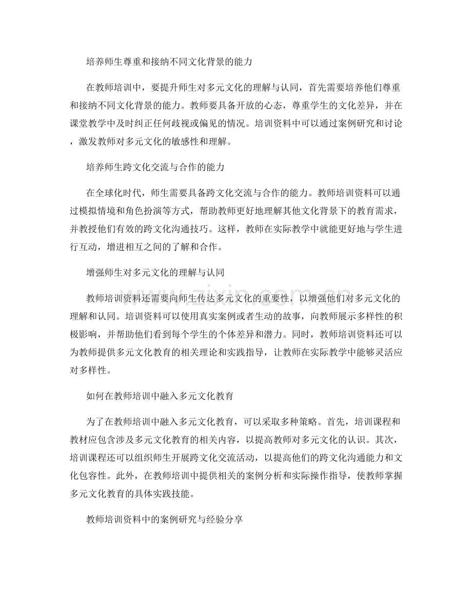 教师培训资料中的多元文化教育.docx_第2页