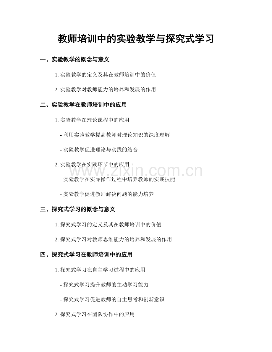 教师培训中的实验教学与探究式学习.docx_第1页