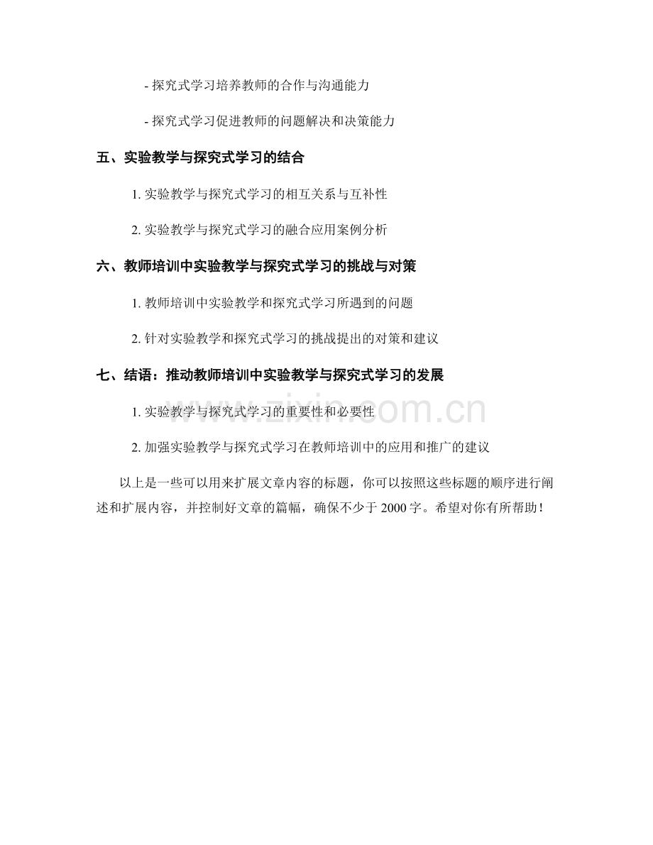 教师培训中的实验教学与探究式学习.docx_第2页