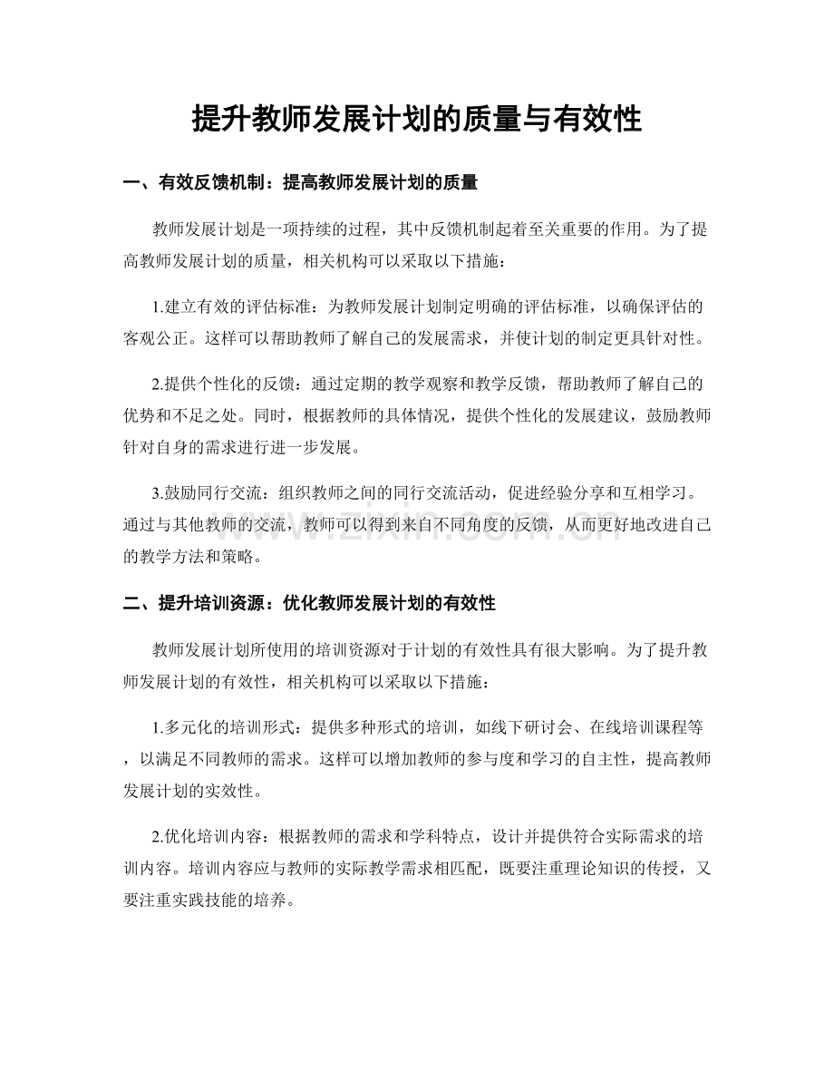 提升教师发展计划的质量与有效性.docx_第1页