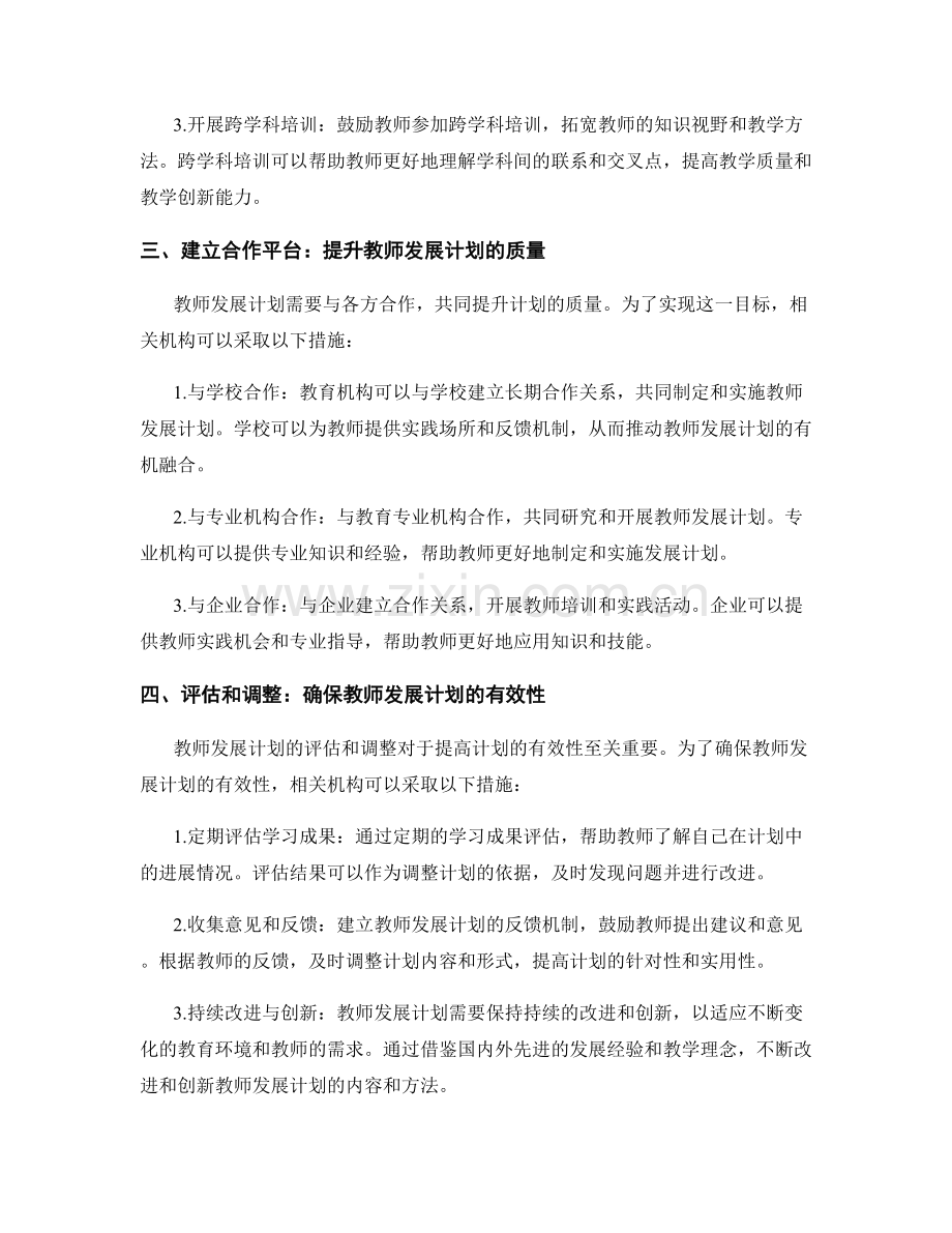 提升教师发展计划的质量与有效性.docx_第2页