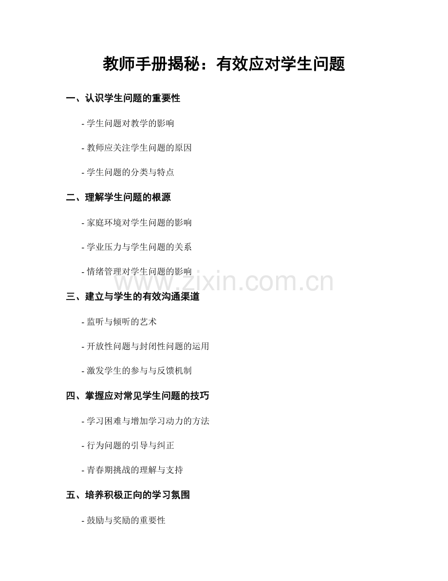 教师手册揭秘：有效应对学生问题.docx_第1页