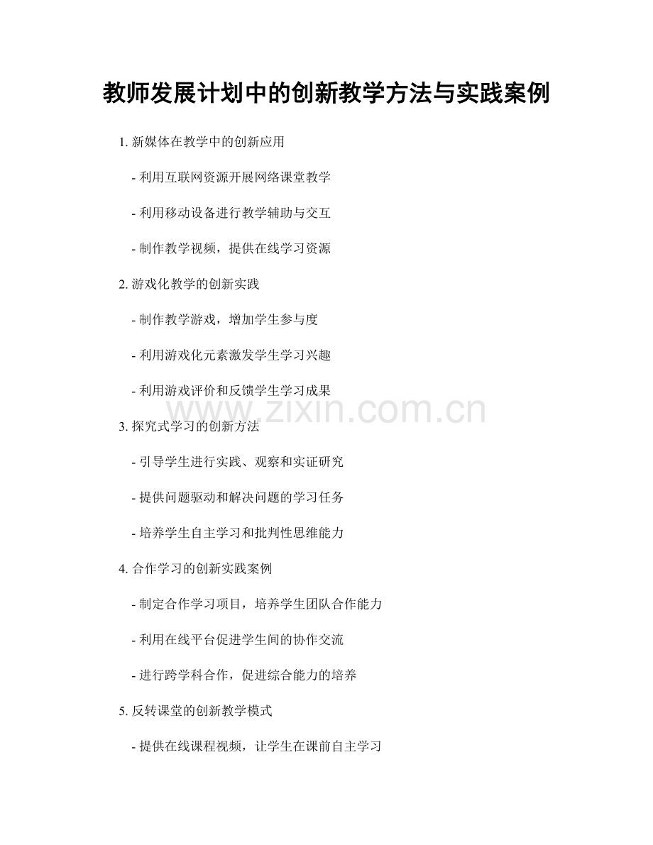 教师发展计划中的创新教学方法与实践案例.docx_第1页