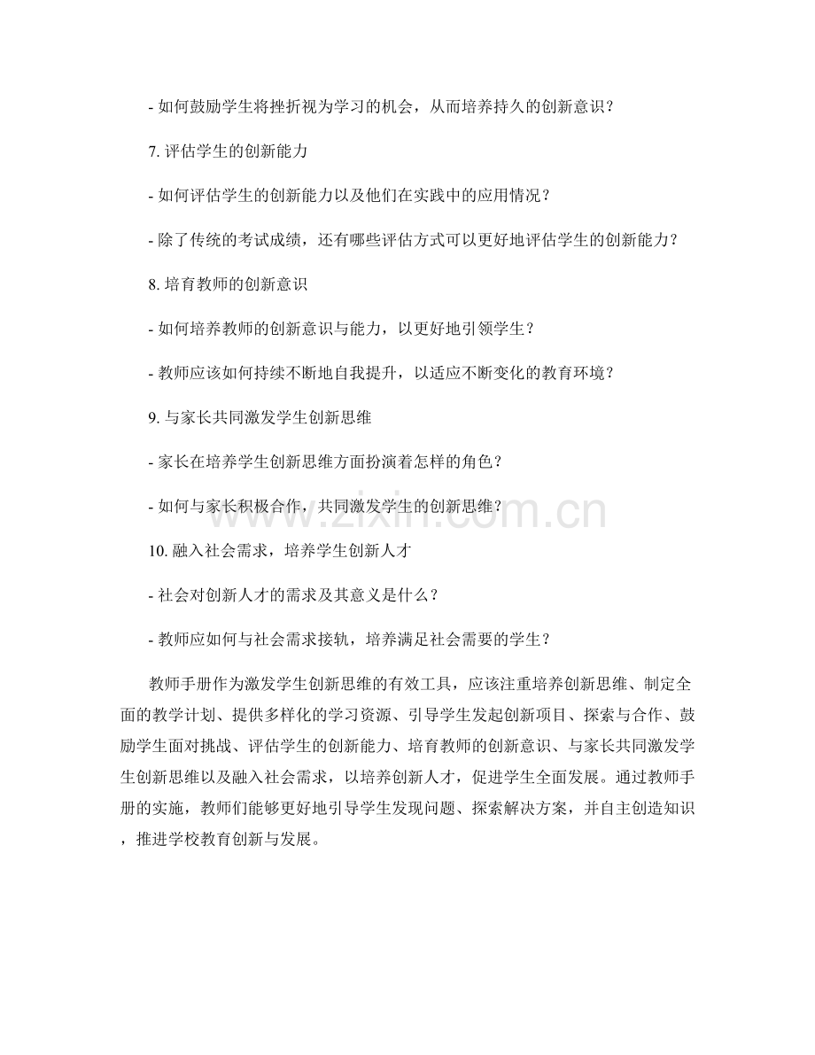 2022年教师手册：激发学生创新思维的有效工具.docx_第2页