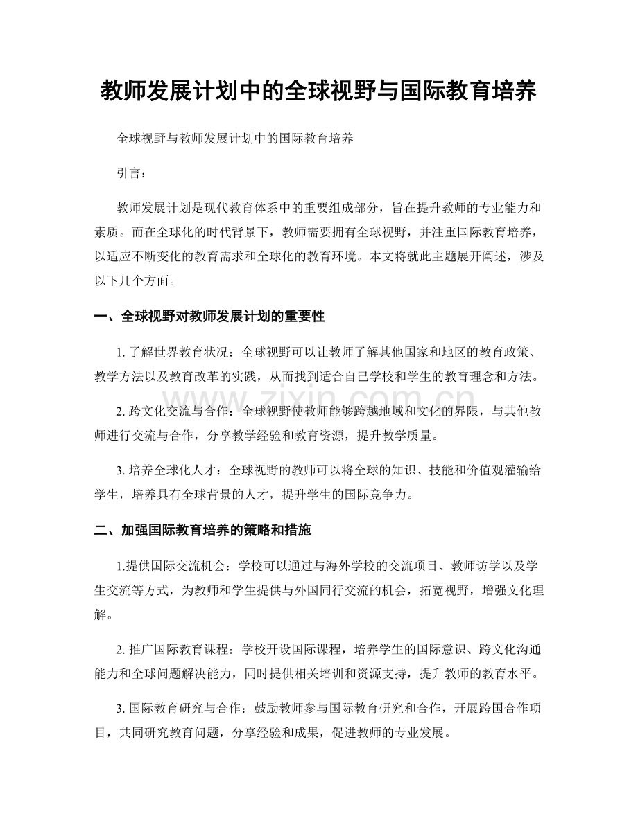 教师发展计划中的全球视野与国际教育培养.docx_第1页