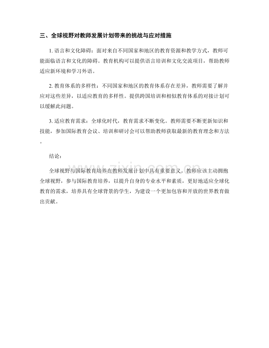 教师发展计划中的全球视野与国际教育培养.docx_第2页