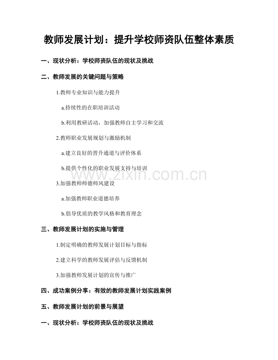 教师发展计划：提升学校师资队伍整体素质.docx_第1页