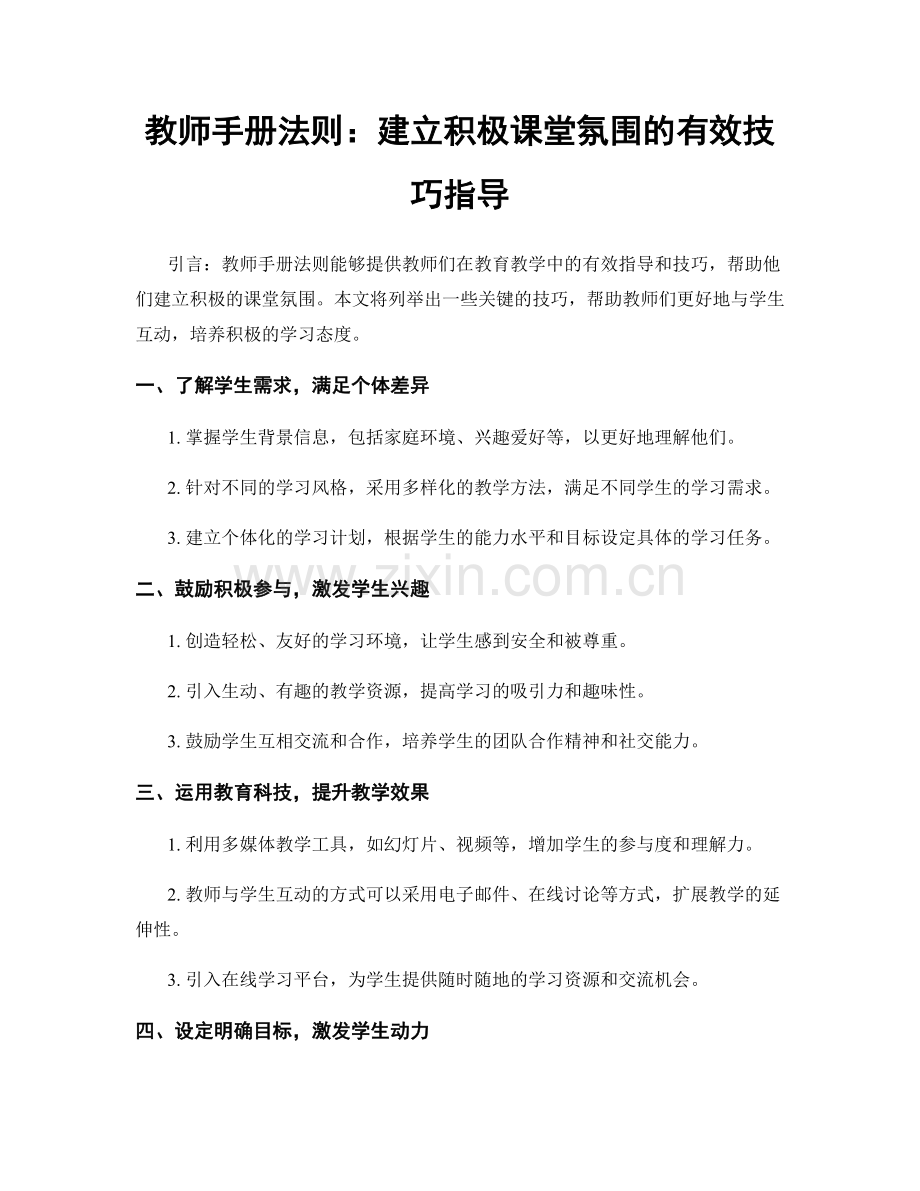 教师手册法则：建立积极课堂氛围的有效技巧指导.docx_第1页