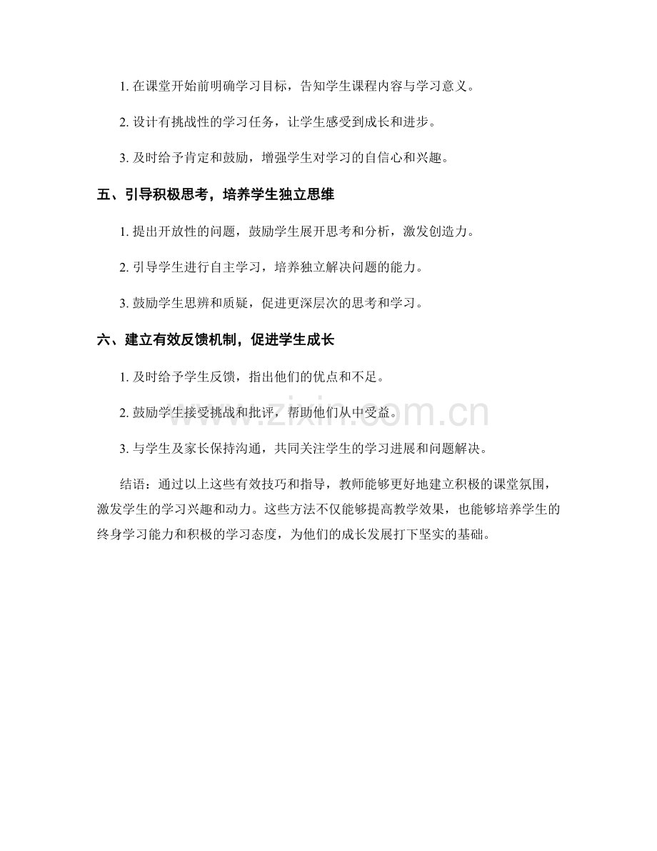 教师手册法则：建立积极课堂氛围的有效技巧指导.docx_第2页