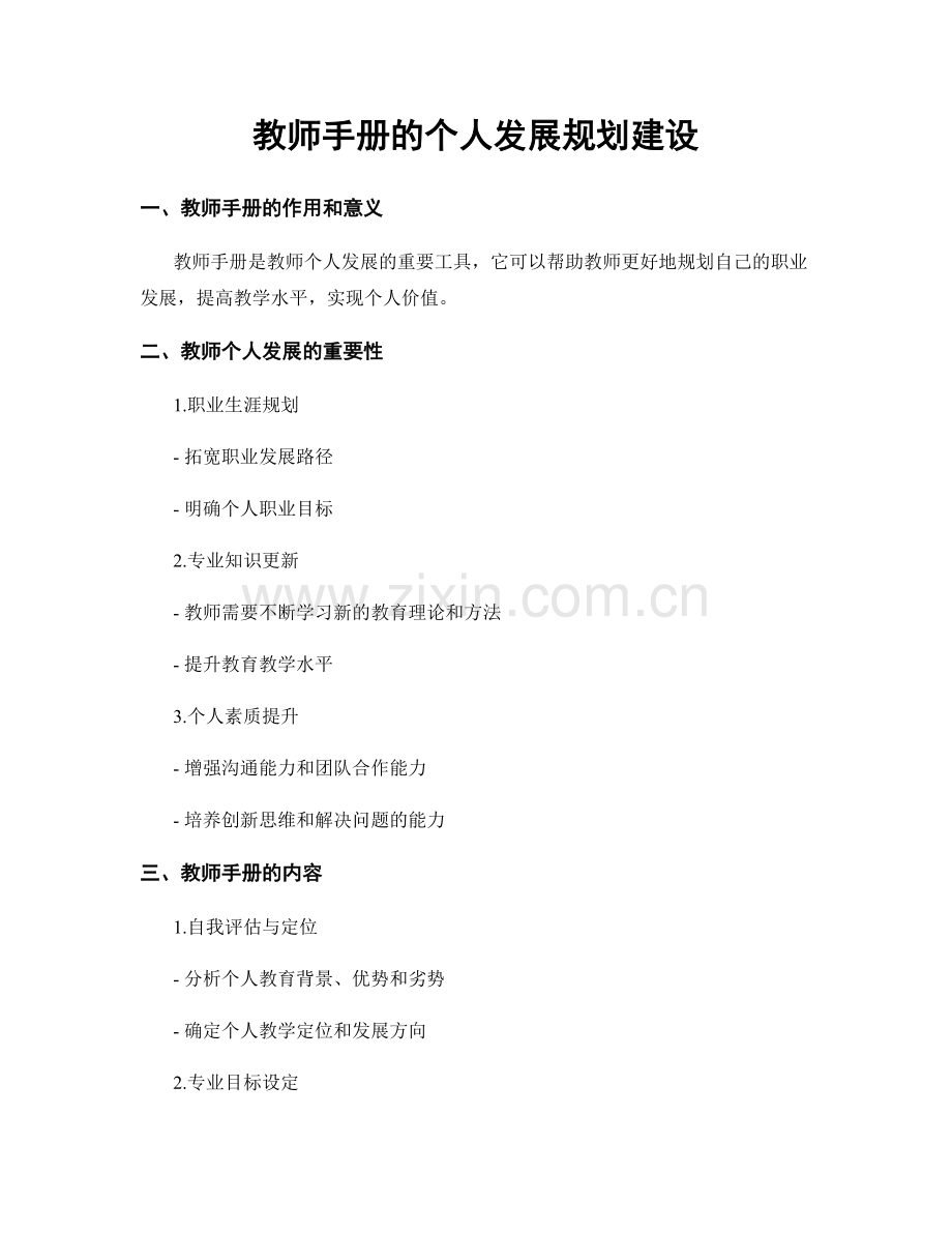 教师手册的个人发展规划建设.docx_第1页