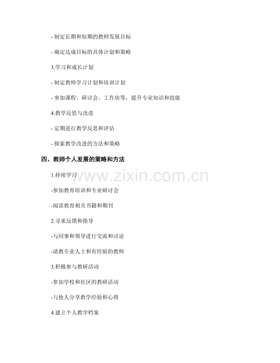 教师手册的个人发展规划建设.docx_第2页