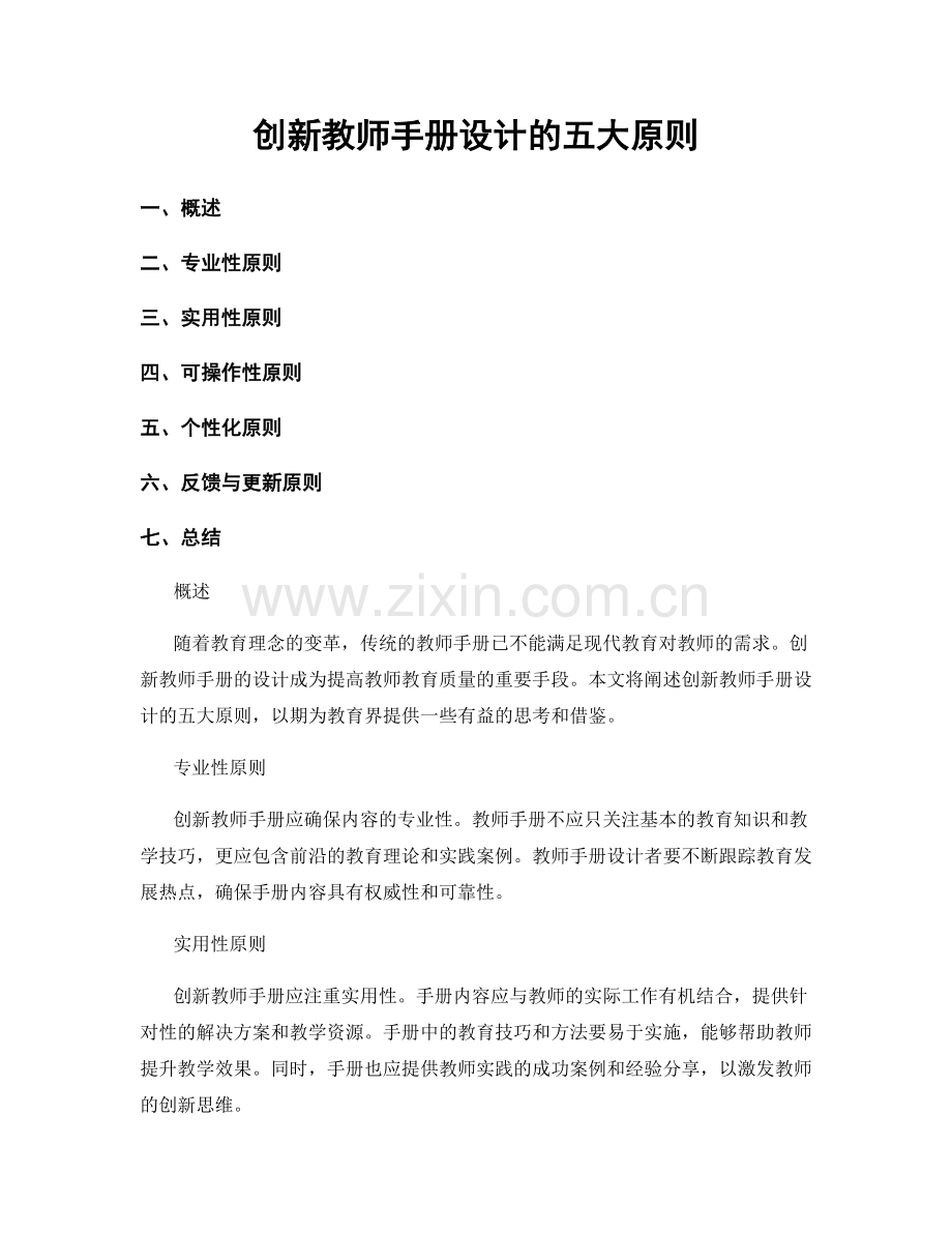 创新教师手册设计的五大原则.docx_第1页