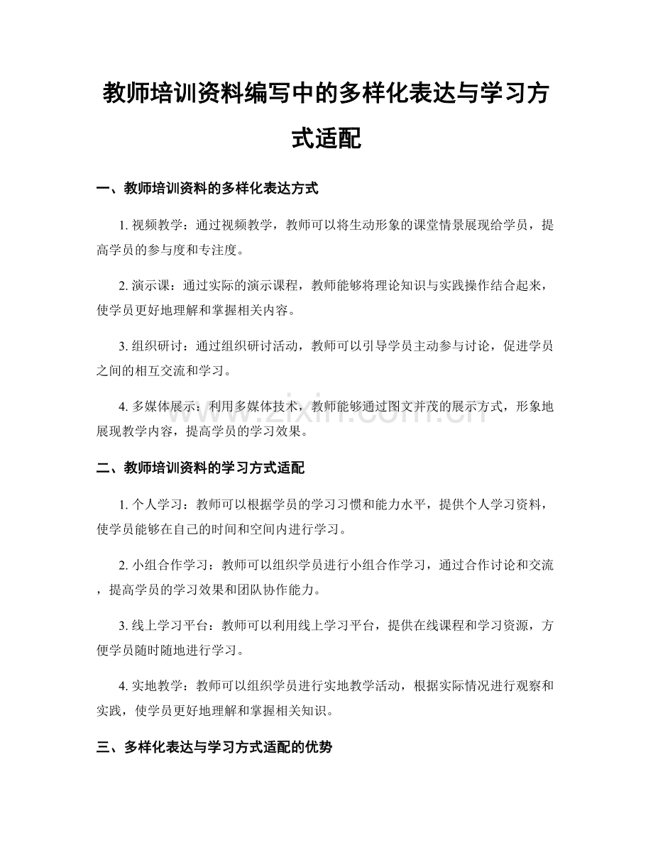 教师培训资料编写中的多样化表达与学习方式适配.docx_第1页