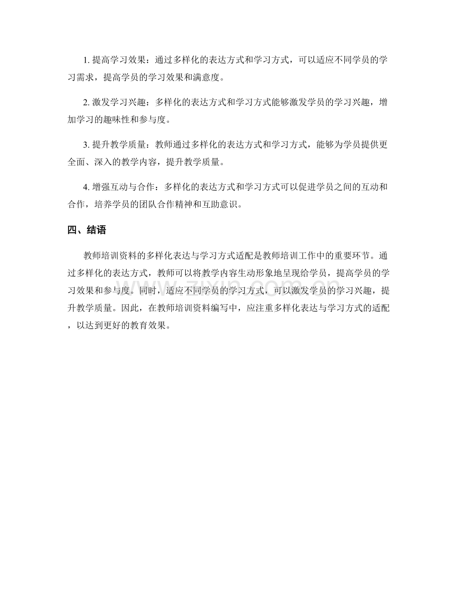 教师培训资料编写中的多样化表达与学习方式适配.docx_第2页