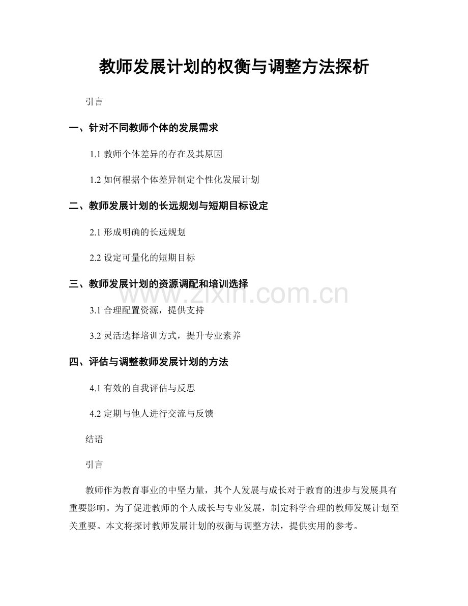 教师发展计划的权衡与调整方法探析.docx_第1页