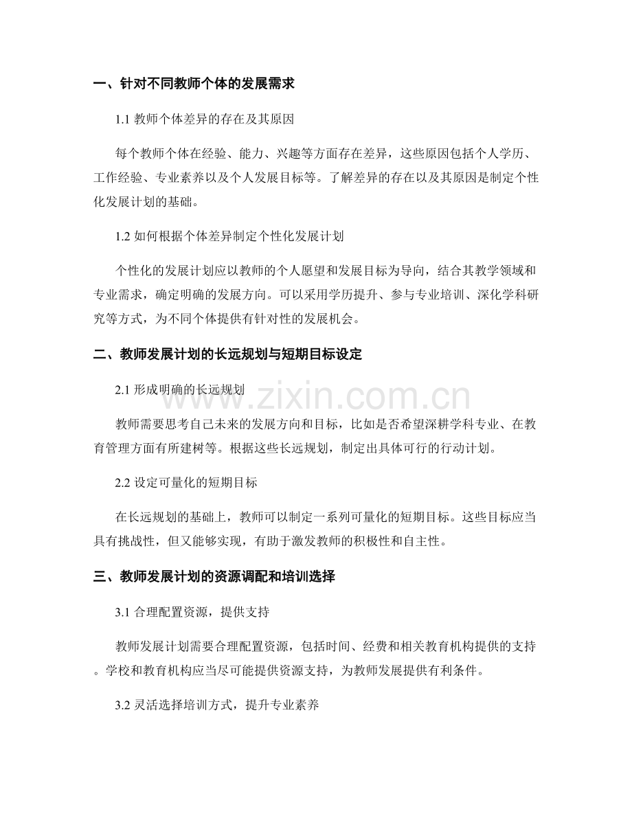 教师发展计划的权衡与调整方法探析.docx_第2页