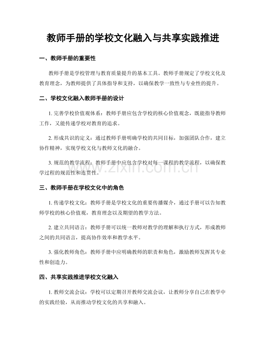 教师手册的学校文化融入与共享实践推进.docx_第1页