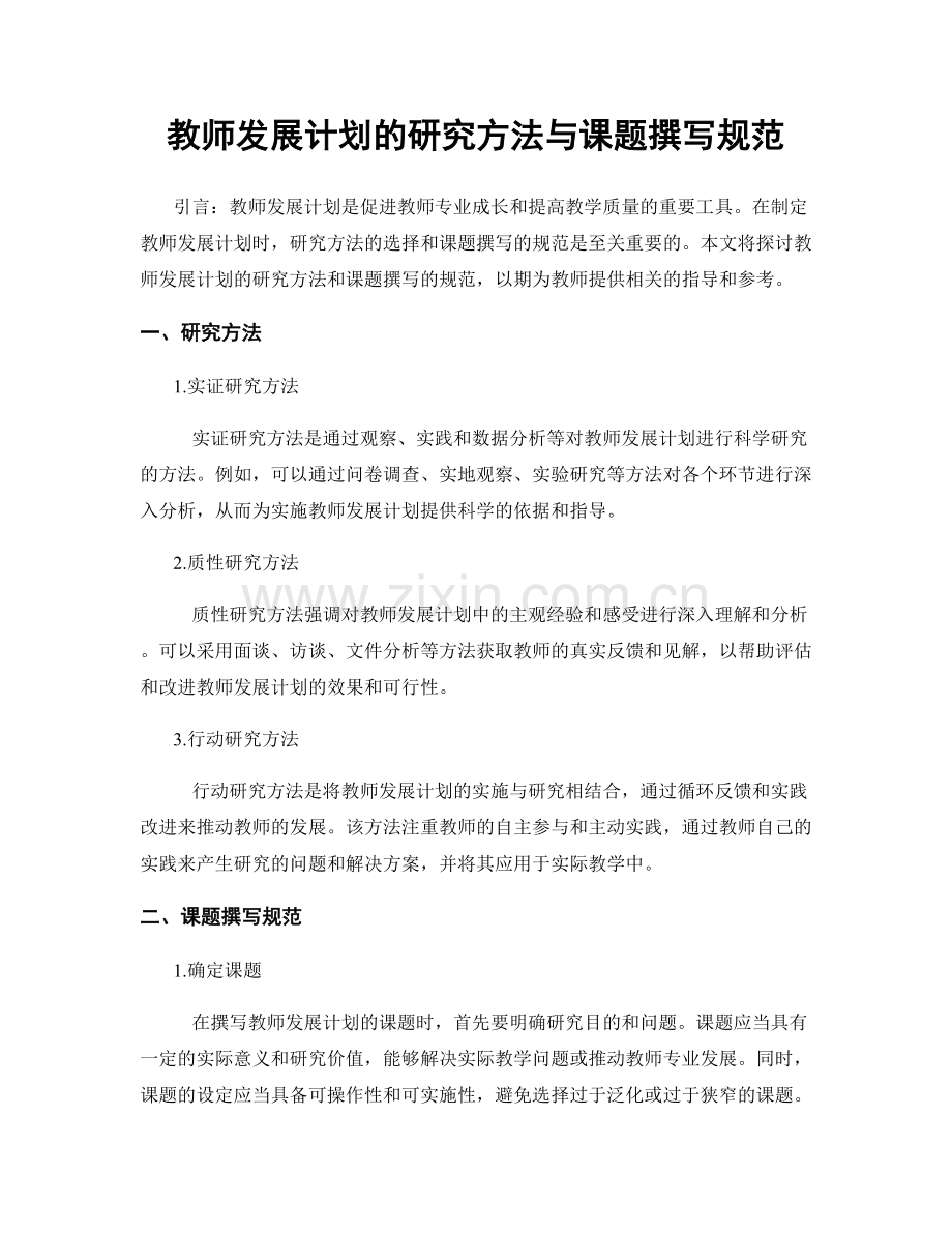 教师发展计划的研究方法与课题撰写规范.docx_第1页