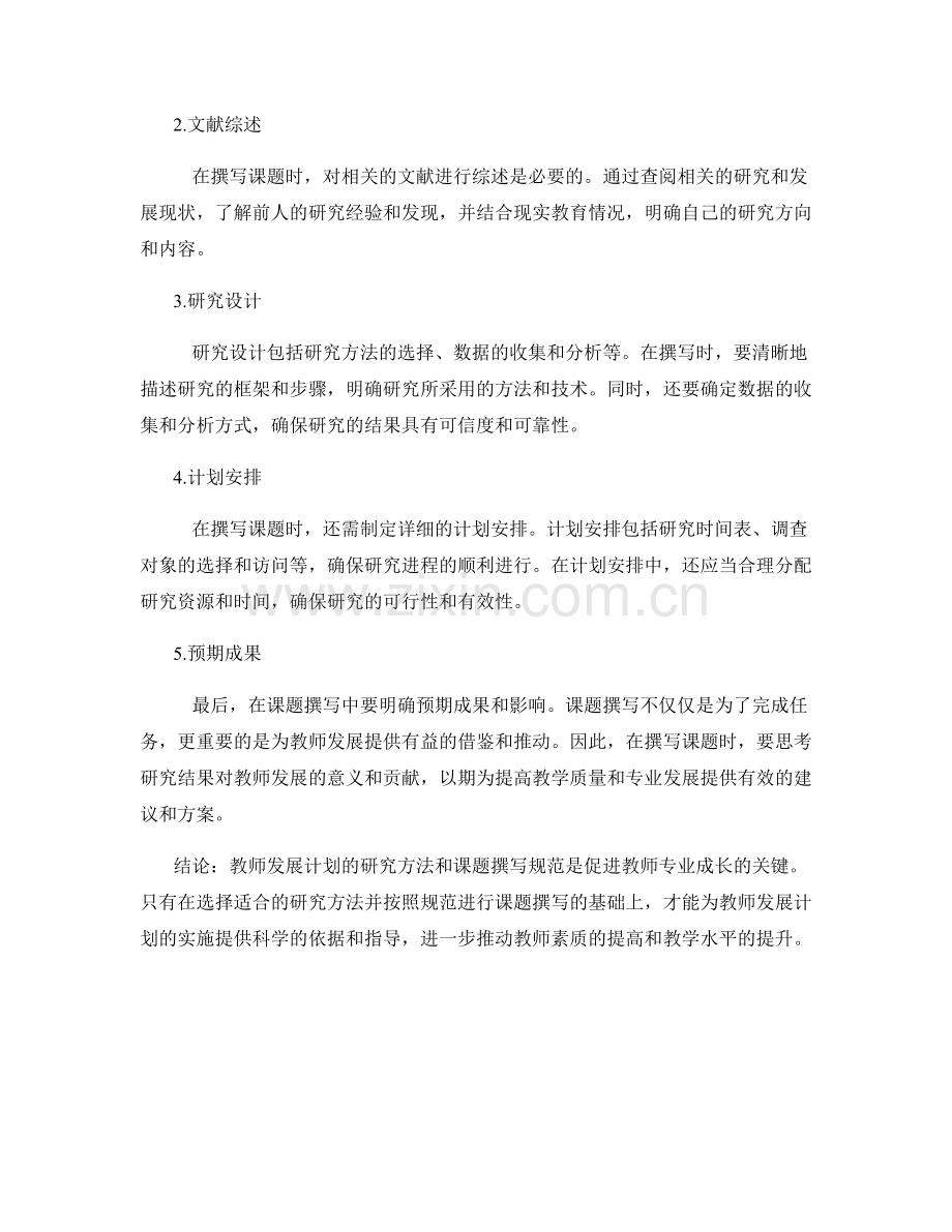 教师发展计划的研究方法与课题撰写规范.docx_第2页