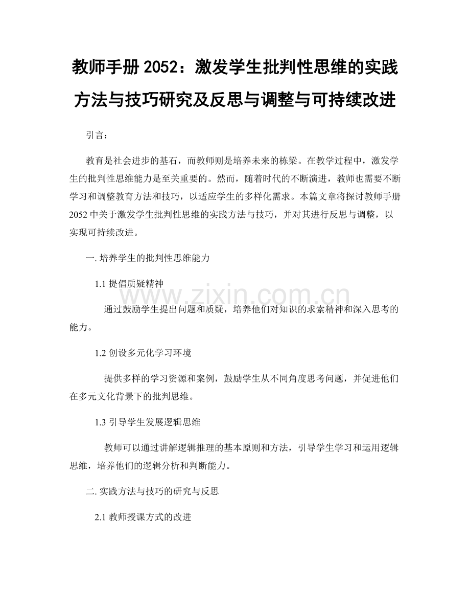 教师手册2052：激发学生批判性思维的实践方法与技巧研究及反思与调整与可持续改进.docx_第1页