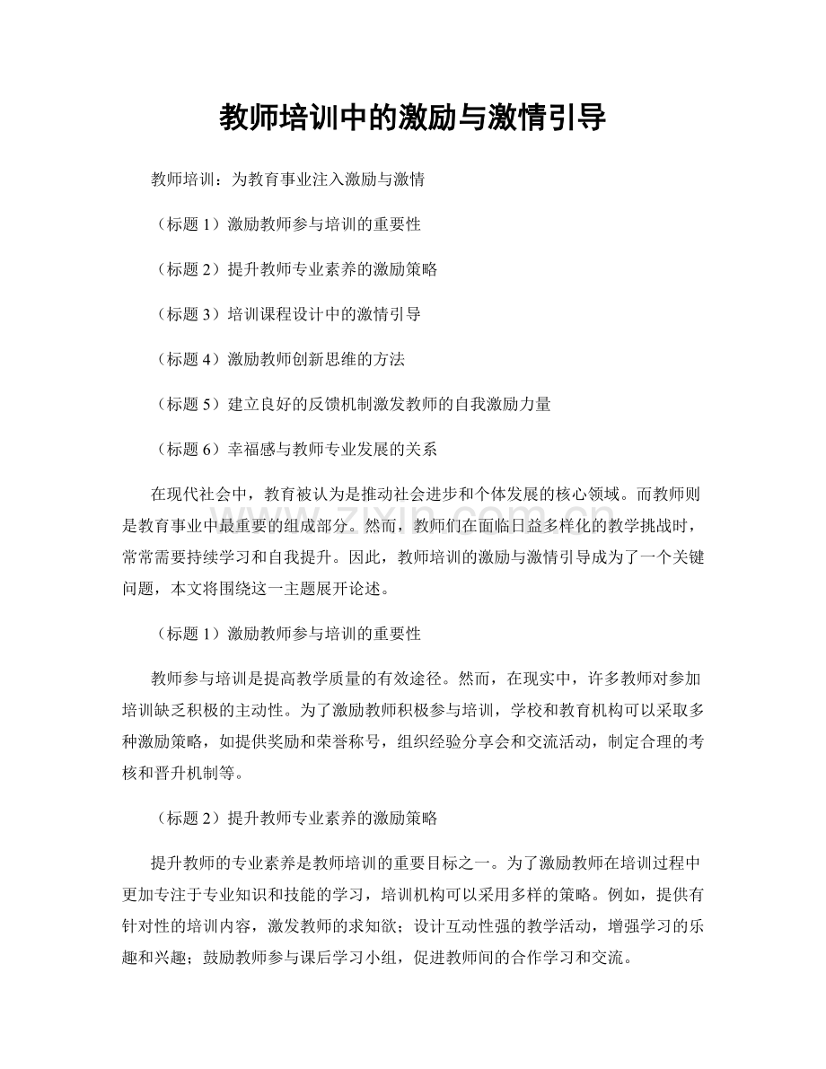 教师培训中的激励与激情引导.docx_第1页