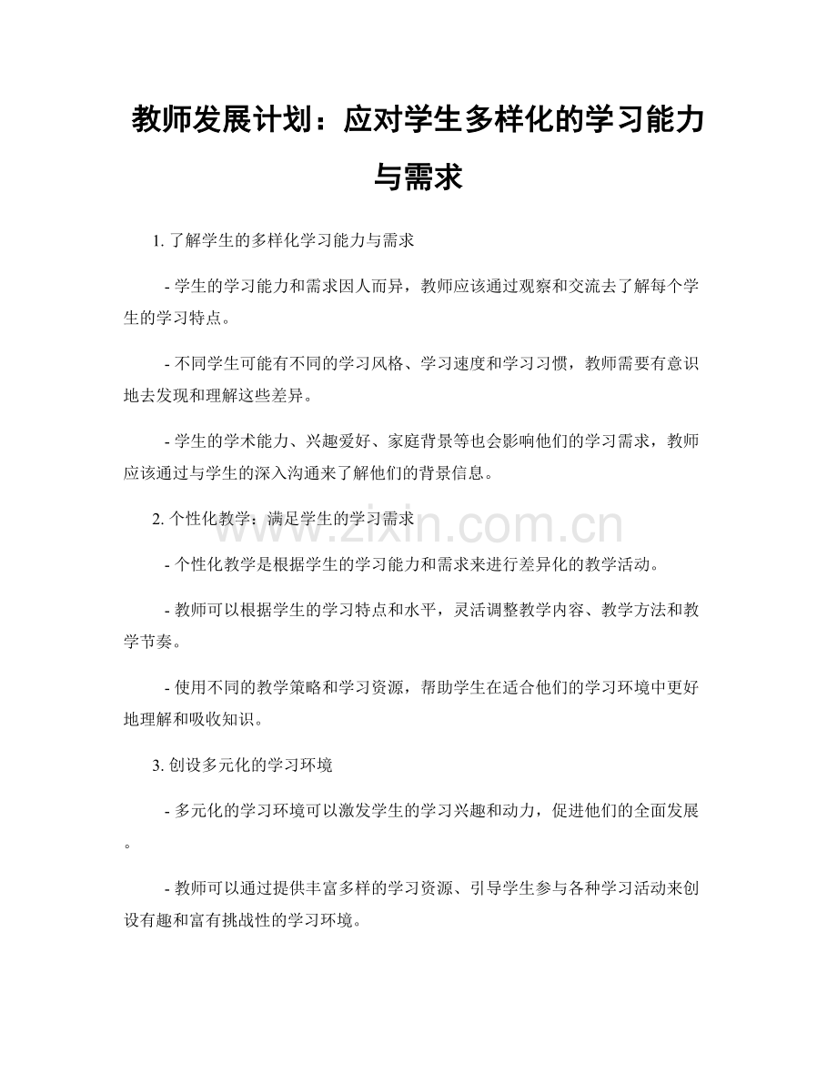 教师发展计划：应对学生多样化的学习能力与需求.docx_第1页