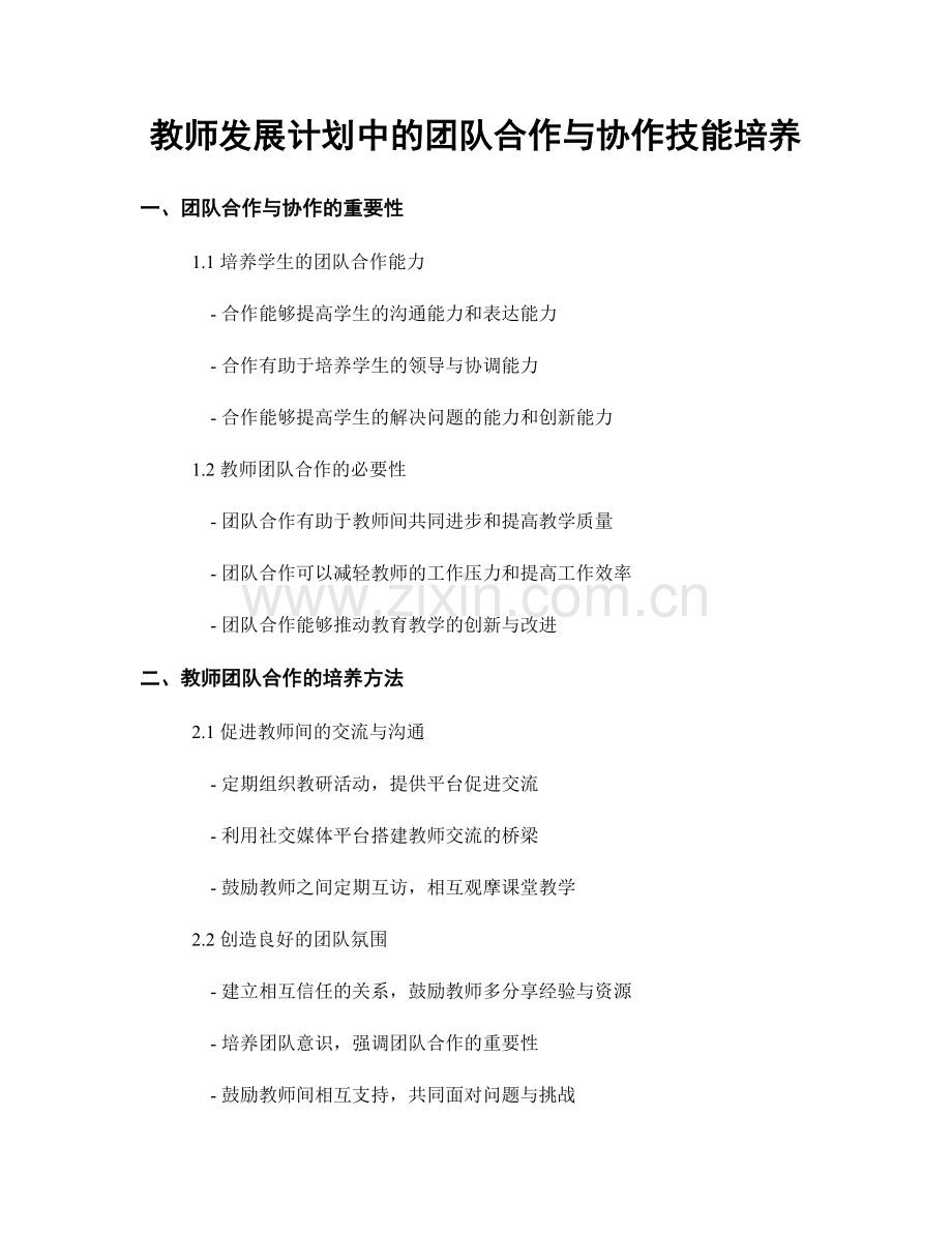 教师发展计划中的团队合作与协作技能培养.docx_第1页