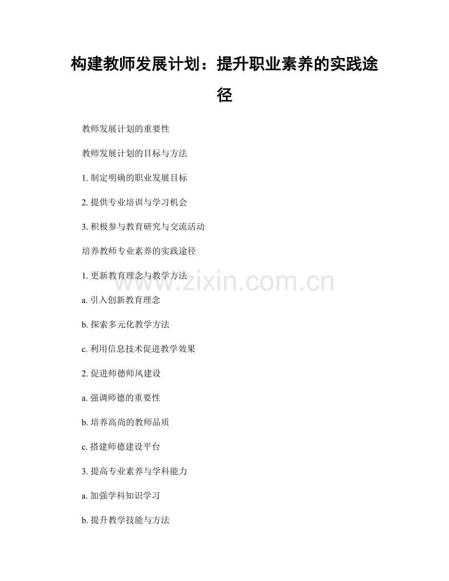 构建教师发展计划：提升职业素养的实践途径.docx_第1页