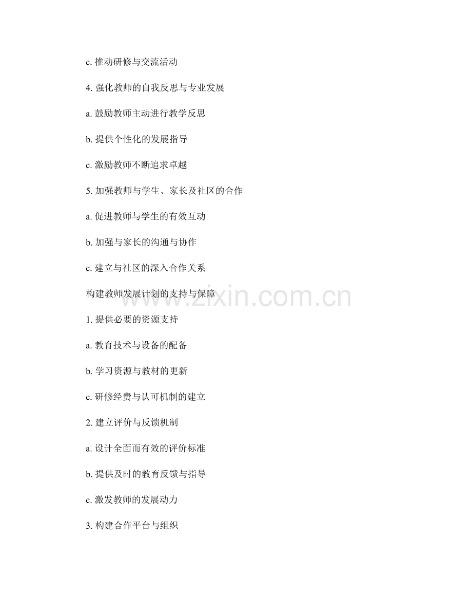 构建教师发展计划：提升职业素养的实践途径.docx_第2页