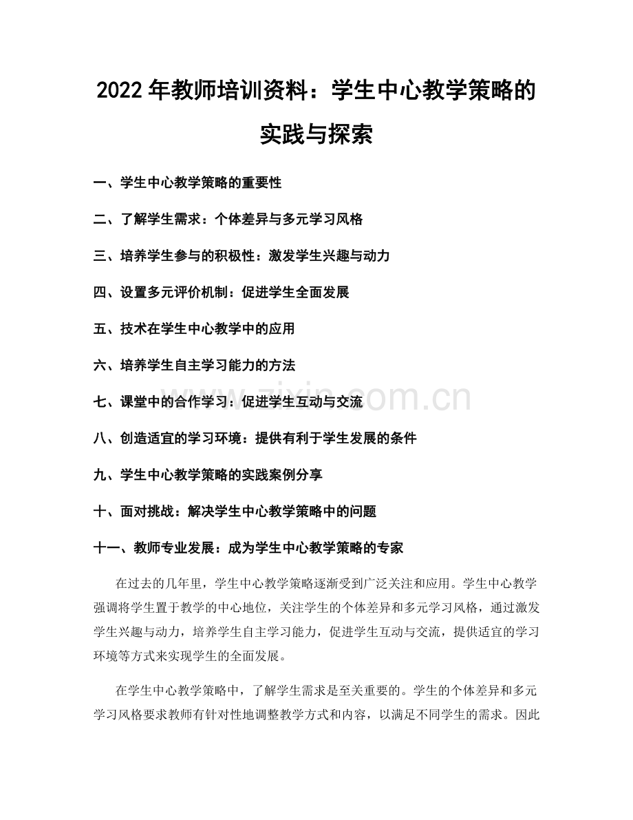 2022年教师培训资料：学生中心教学策略的实践与探索.docx_第1页