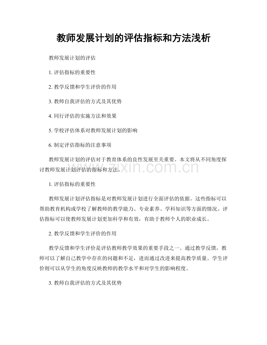 教师发展计划的评估指标和方法浅析.docx_第1页