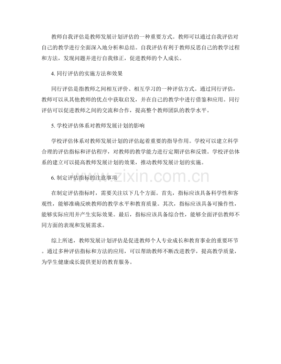 教师发展计划的评估指标和方法浅析.docx_第2页