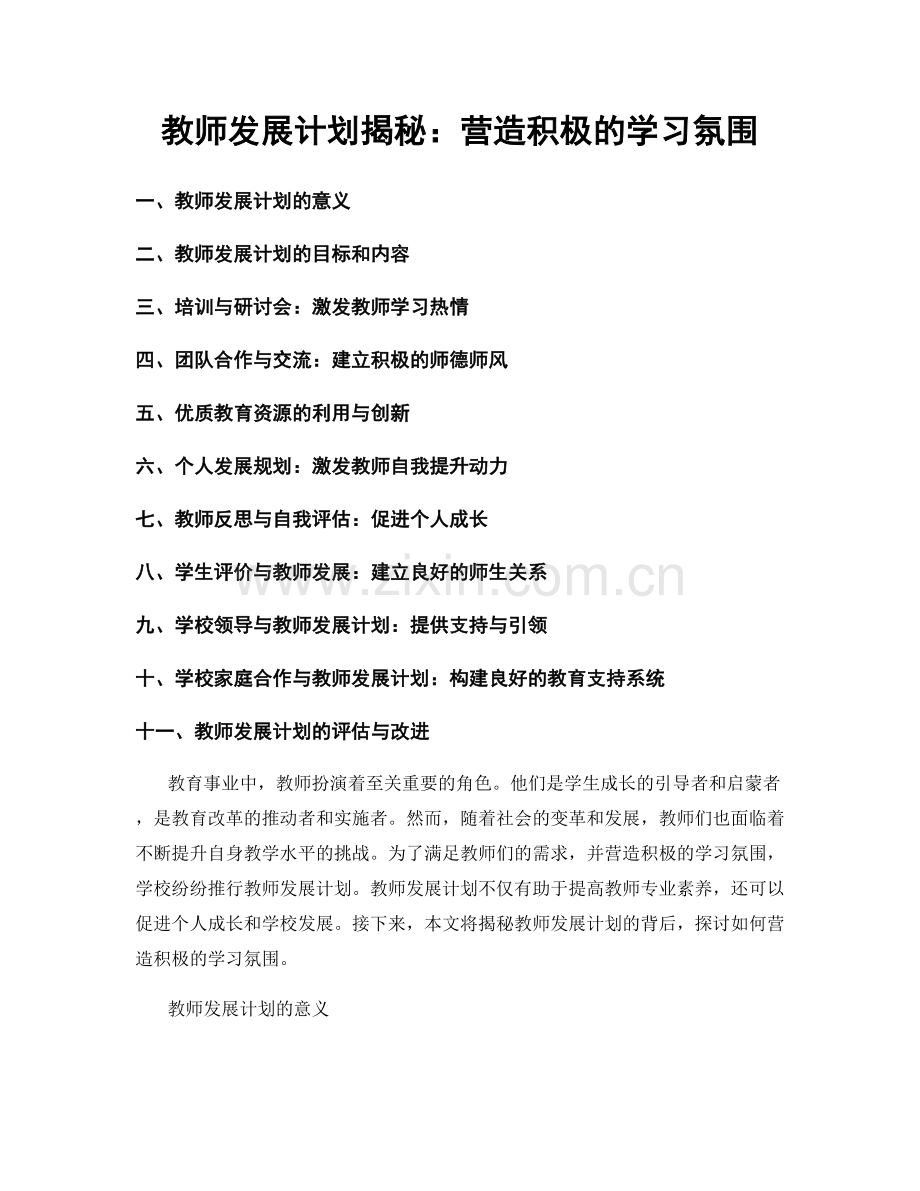 教师发展计划揭秘：营造积极的学习氛围.docx_第1页