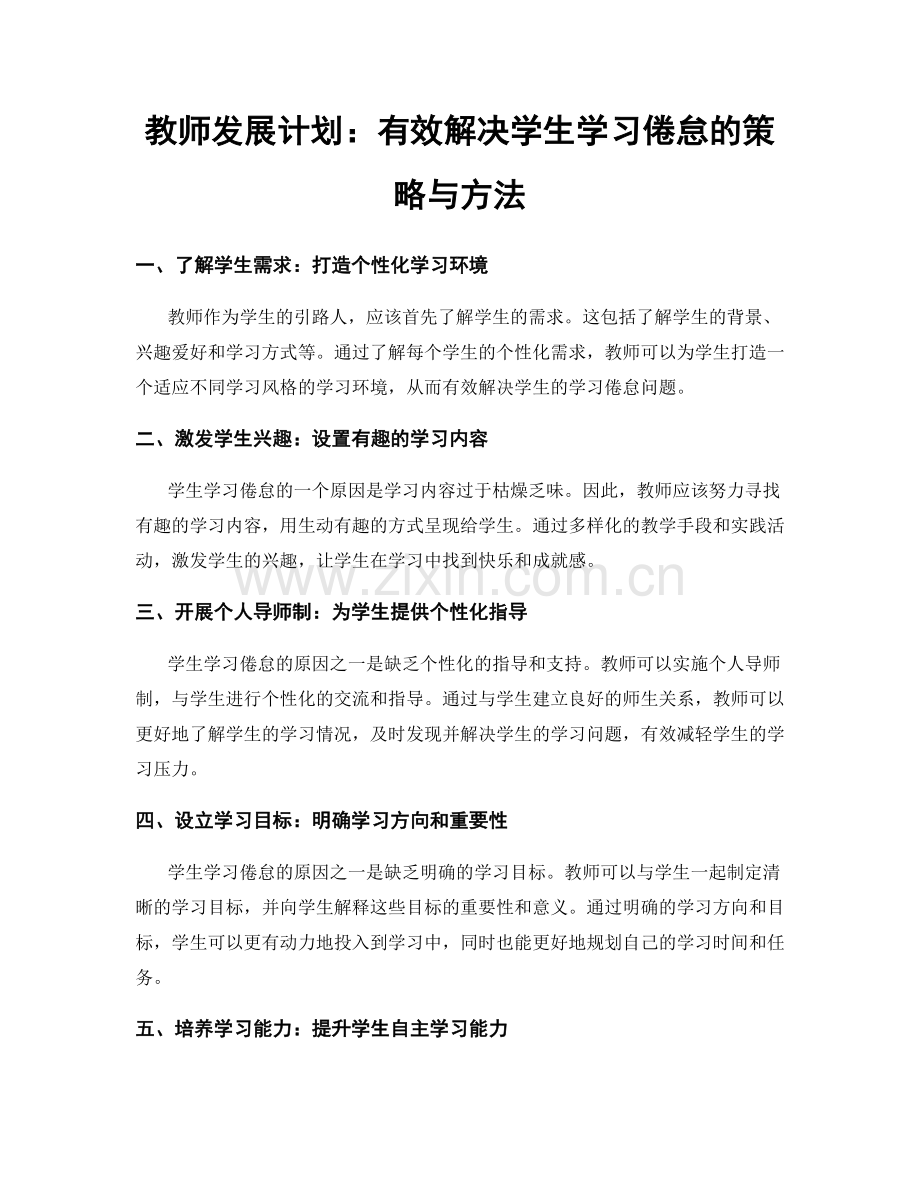 教师发展计划：有效解决学生学习倦怠的策略与方法.docx_第1页