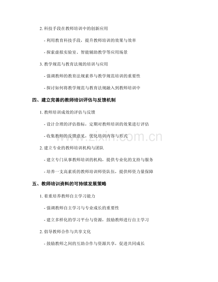 提升教师培训资料的实践动力与应用场景.docx_第2页