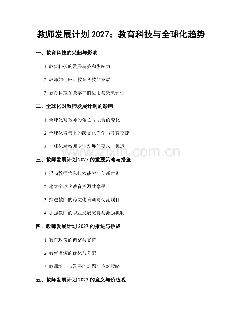 教师发展计划2027：教育科技与全球化趋势.docx_第1页