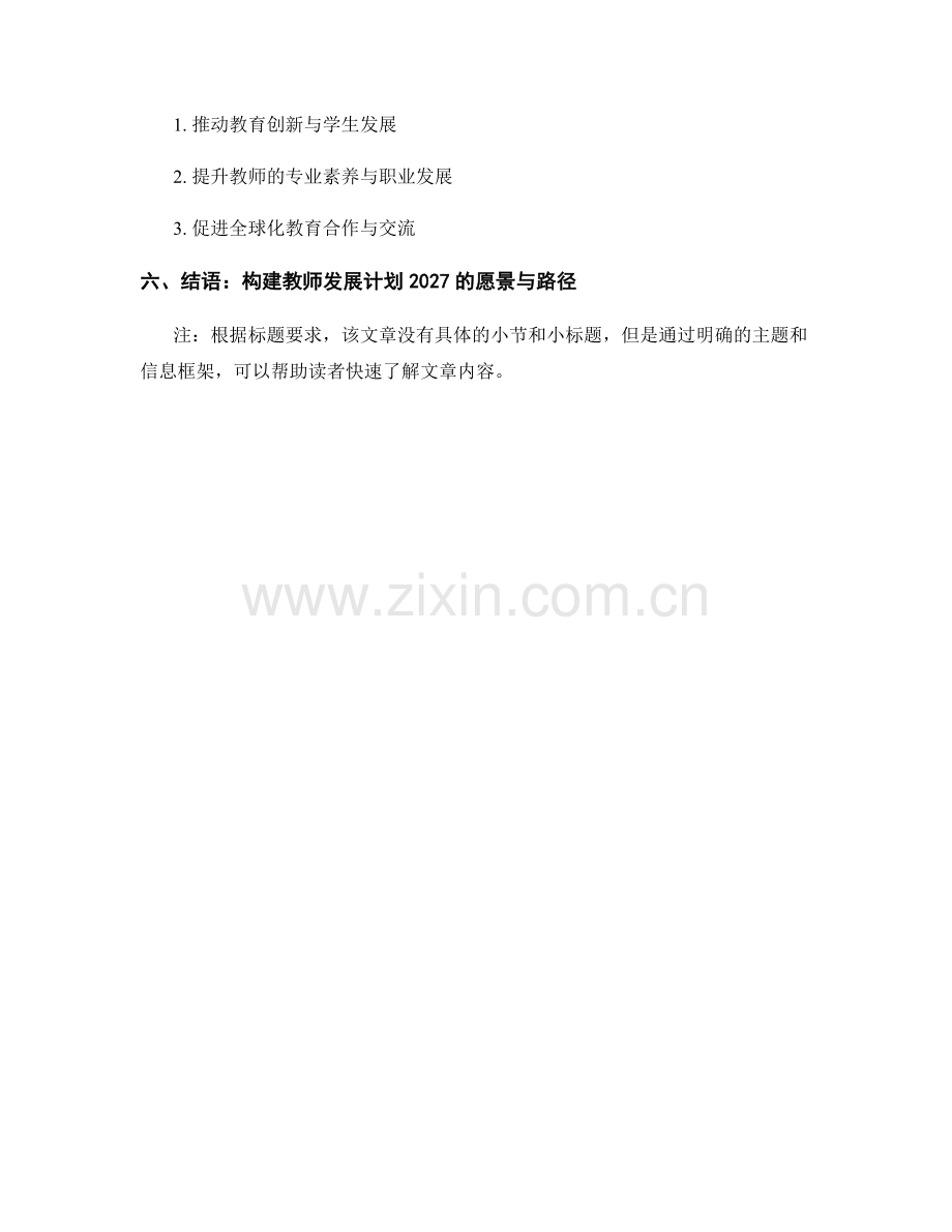 教师发展计划2027：教育科技与全球化趋势.docx_第2页