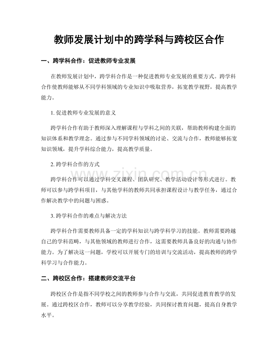 教师发展计划中的跨学科与跨校区合作.docx_第1页